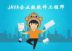 JAVA企业级软件工程师