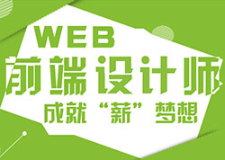 WEB前端设计师